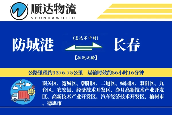 防城港到长春物流公司-生鲜运输专线「跨境物流」