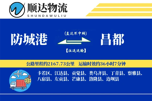 防城港到昌都物流公司