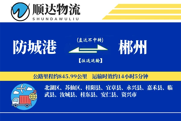 防城港到郴州物流公司
