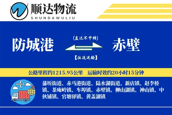 防城港到赤壁物流公司