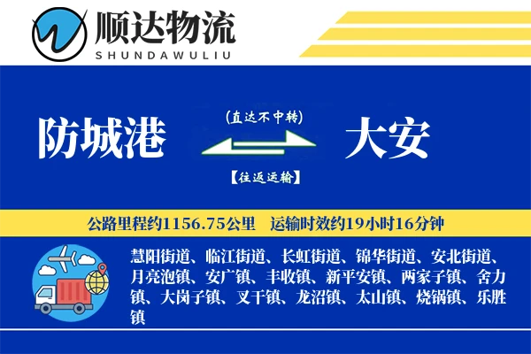 防城港到大安物流公司