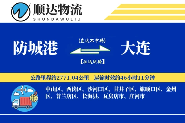 防城港到大连物流公司