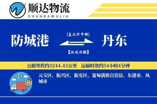 防城港到丹东物流公司-甩挂运输专线「智能物流」