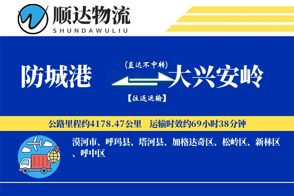防城港到大兴安岭物流公司-危险品货运专线「智能追踪」