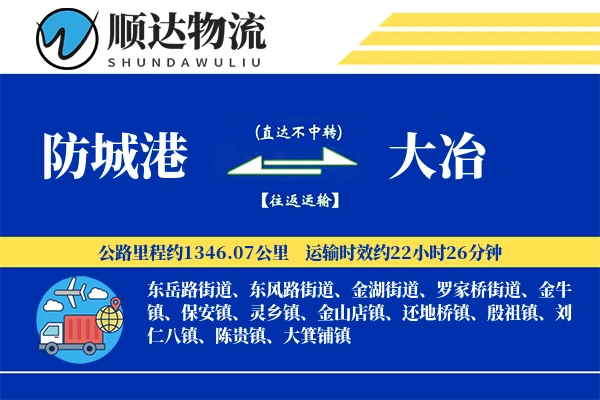 防城港到大冶物流公司