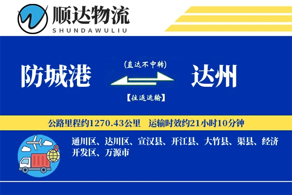 防城港到达州物流公司-大件物流专线「安全无忧」