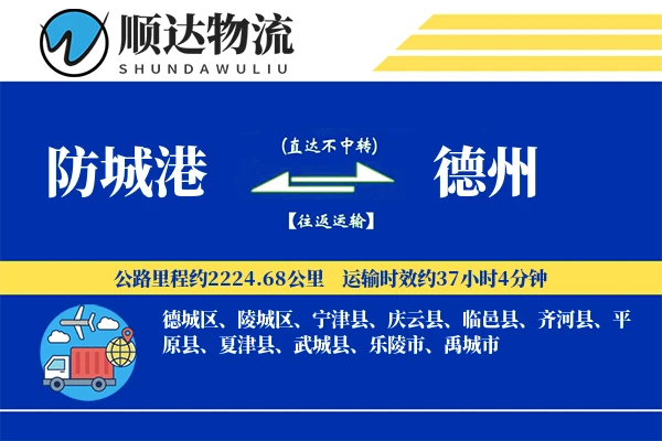 防城港到德州物流公司