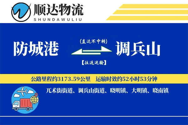 防城港到调兵山物流公司