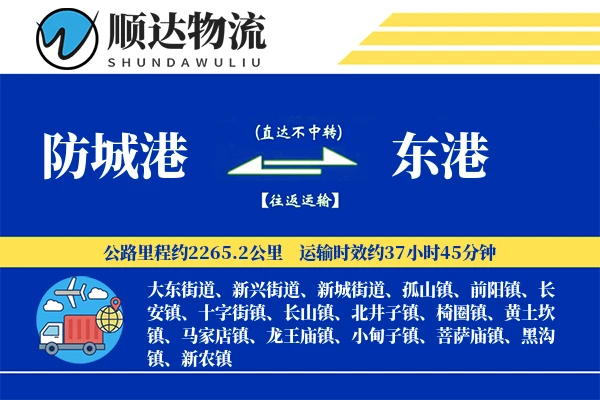 防城港到东港物流公司-生鲜货运专线「透明计费」
