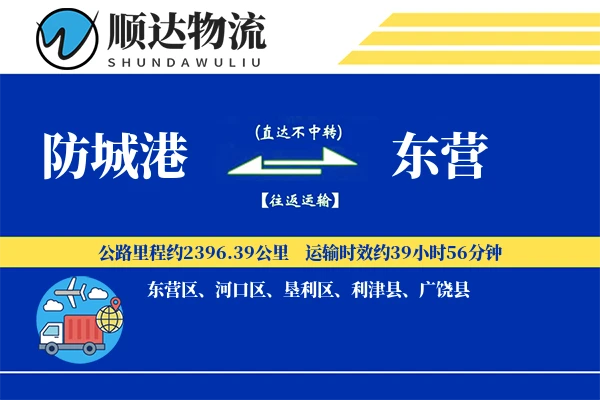 防城港到东营物流公司