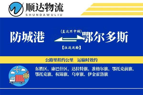 防城港到鄂尔多斯物流公司