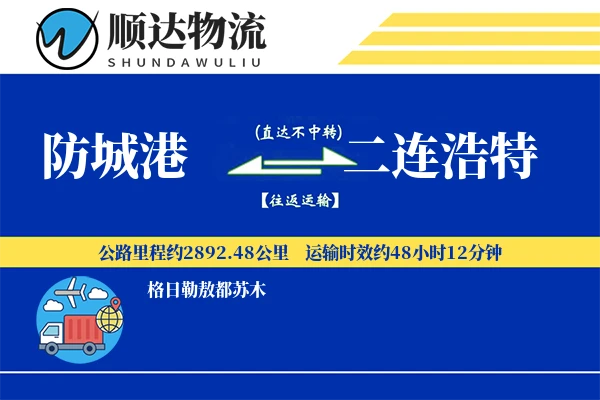 防城港到二连浩特物流公司