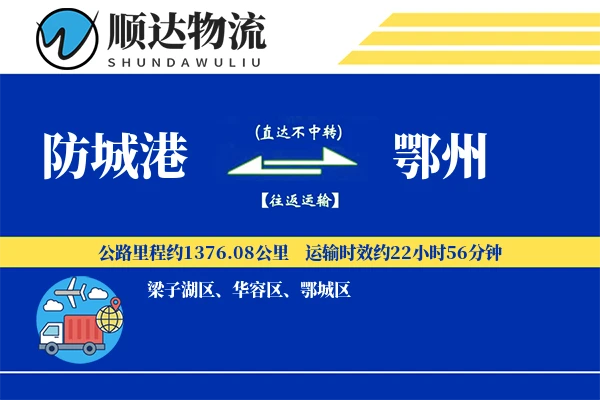 防城港到鄂州物流公司