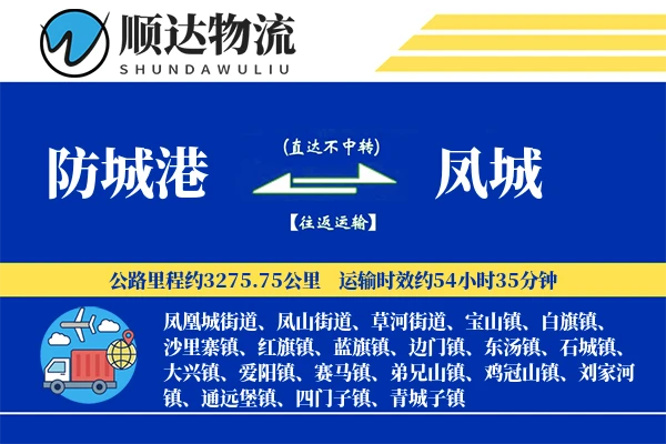 防城港到凤城物流公司-逆向货运专线「合同物流」