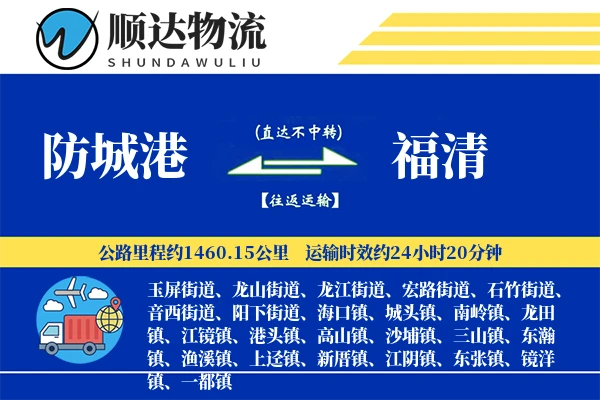 防城港到福清物流公司