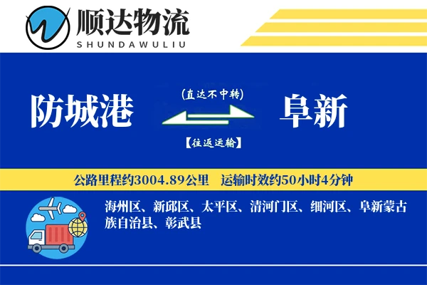 防城港到阜新物流公司-同城货运专线「预付优惠」