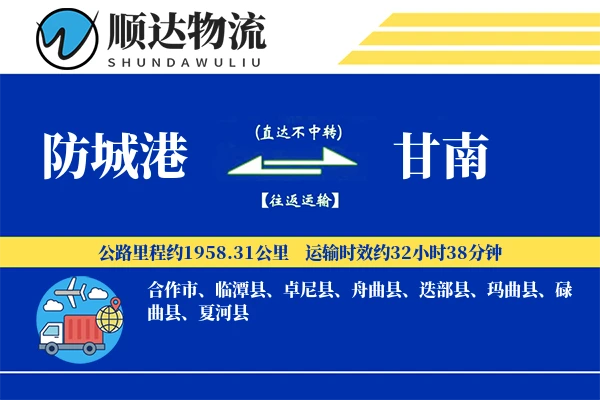 防城港到甘南物流公司
