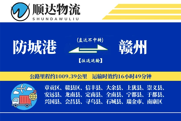 防城港到赣州物流公司