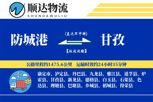 防城港到甘孜物流公司