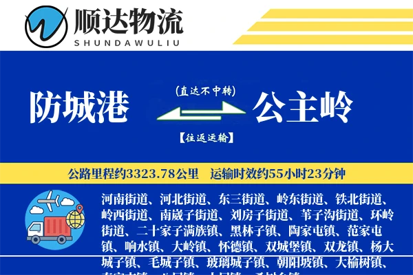 防城港到公主岭物流公司