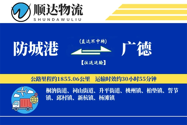 防城港到广德物流公司