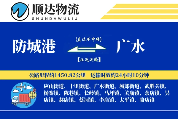 防城港到广水物流公司