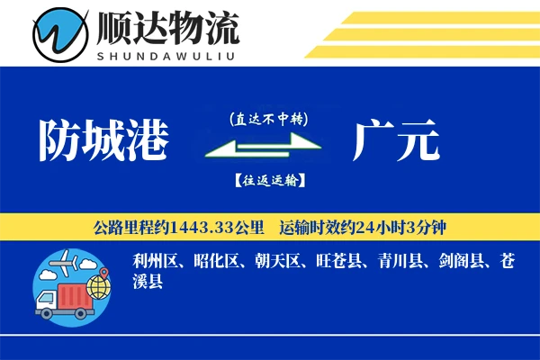 防城港到广元物流公司
