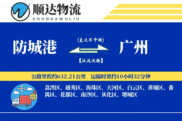 防城港到广州物流公司