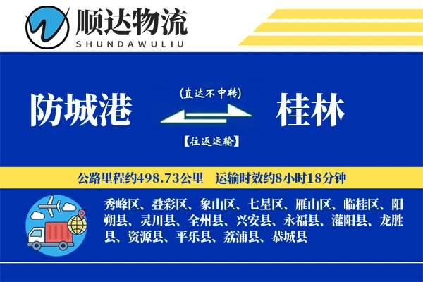 防城港到桂林物流公司