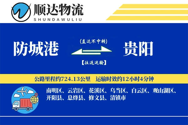 防城港到贵阳物流公司