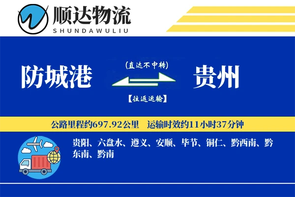 防城港到贵州物流公司