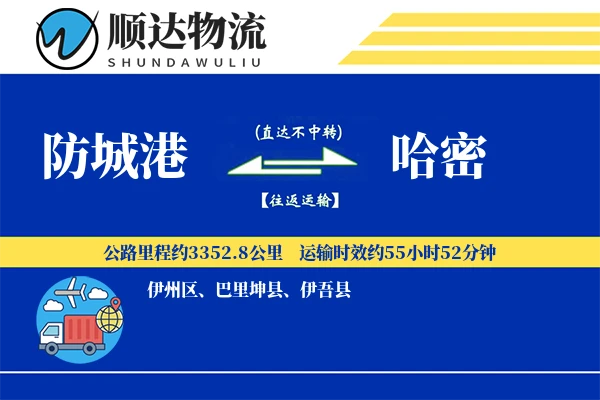 防城港到哈密物流公司