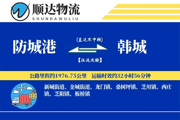 防城港到韩城物流公司