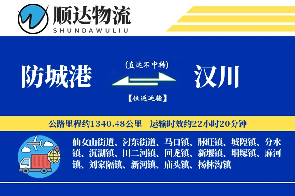 防城港到汉川物流公司