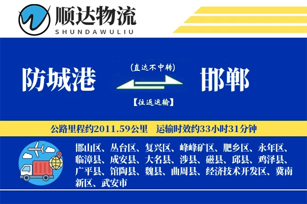 防城港到邯郸物流公司
