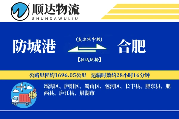防城港到合肥物流公司