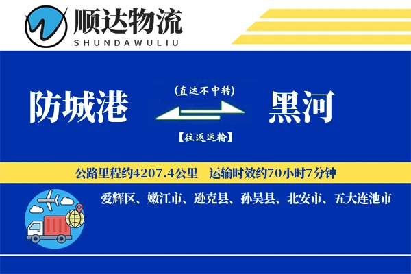 防城港到黑河物流公司