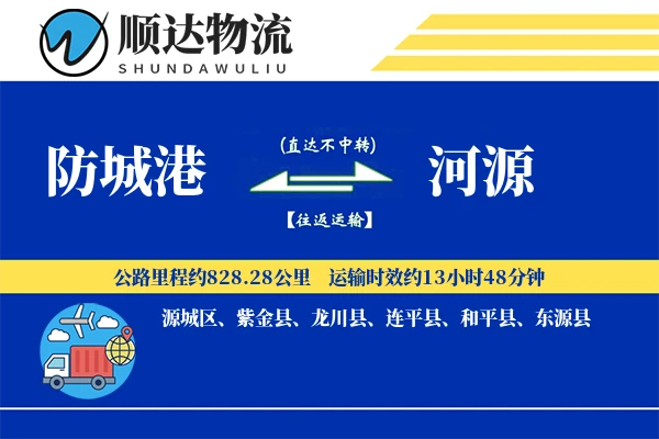 防城港到河源物流公司