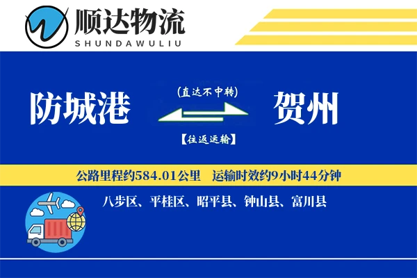 防城港到贺州物流公司