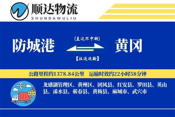 防城港到黄冈物流公司