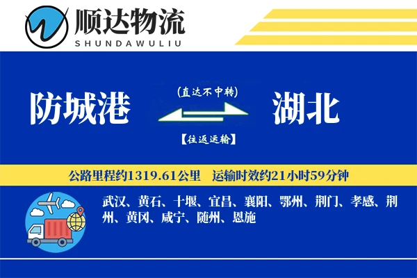 防城港到湖北物流公司