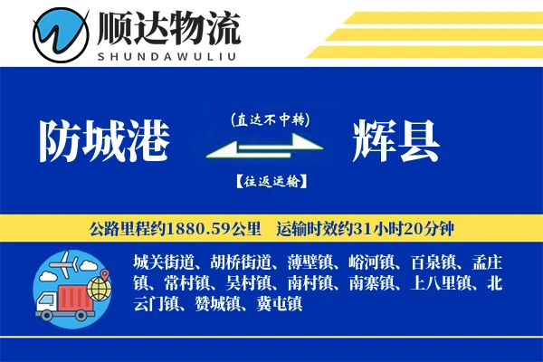 防城港到辉县物流公司