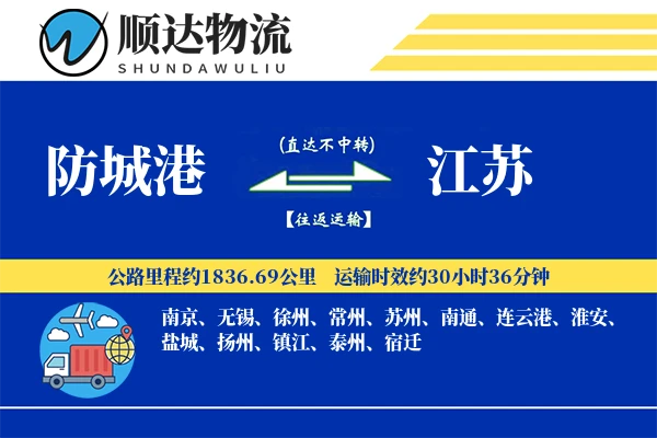 防城港到江苏物流公司