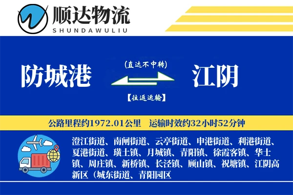 防城港到江阴物流公司