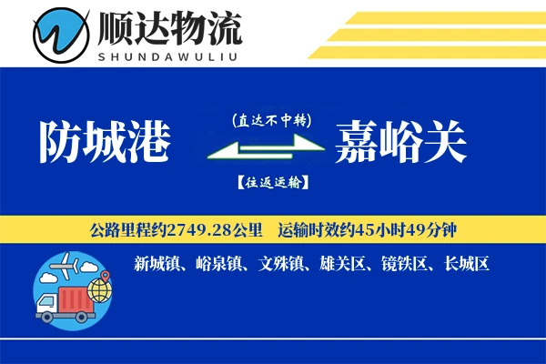 防城港到嘉峪关物流公司