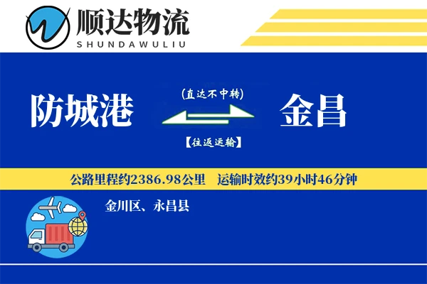 防城港到金昌物流公司