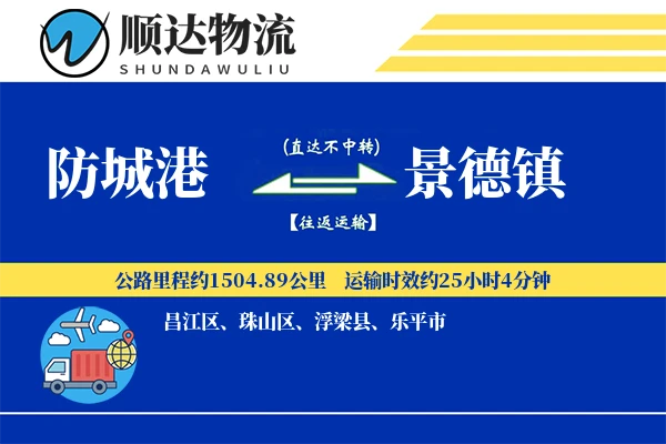 防城港到景德镇物流公司