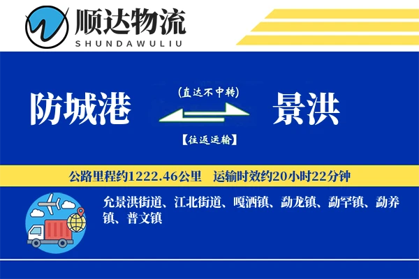 防城港到景洪物流公司