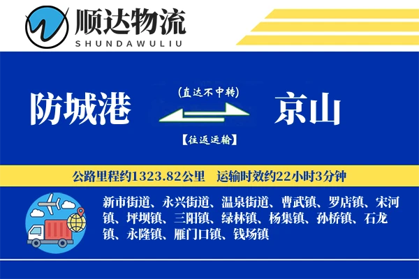 防城港到京山物流公司
