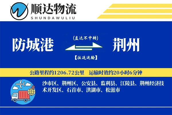 防城港到荆州物流公司